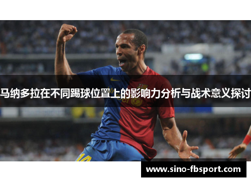 马纳多拉在不同踢球位置上的影响力分析与战术意义探讨 马纳多拉在不同踢球位置上的影响力分析与战术意义探讨