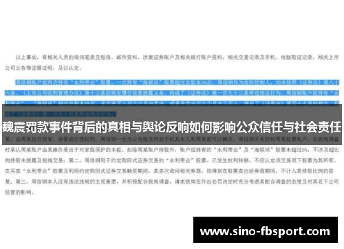 魏震罚款事件背后的真相与舆论反响如何影响公众信任与社会责任 魏震罚款事件背后的真相与舆论反响如何影响公众信任与社会责任