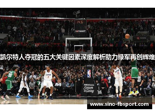 凯尔特人夺冠的五大关键因素深度解析助力绿军再创辉煌 凯尔特人夺冠的五大关键因素深度解析助力绿军再创辉煌