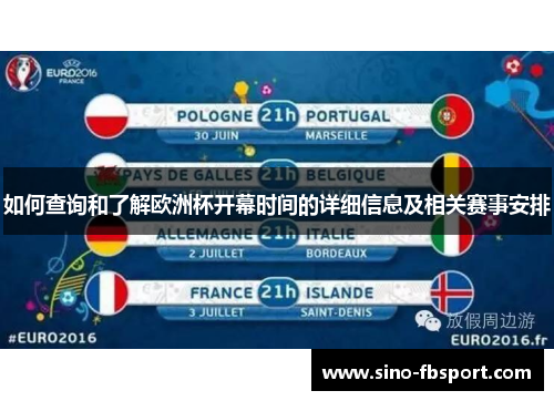 如何查询和了解欧洲杯开幕时间的详细信息及相关赛事安排 如何查询和了解欧洲杯开幕时间的详细信息及相关赛事安排