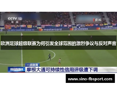欧洲足球超级联赛为何引发全球范围的激烈争议与反对声音 欧洲足球超级联赛为何引发全球范围的激烈争议与反对声音