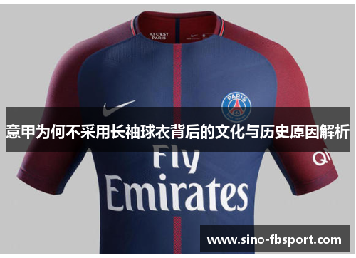 意甲为何不采用长袖球衣背后的文化与历史原因解析 意甲为何不采用长袖球衣背后的文化与历史原因解析