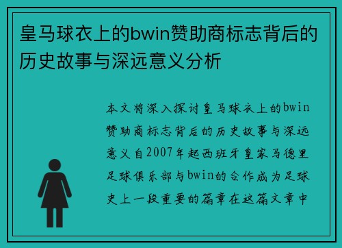 皇马球衣上的bwin赞助商标志背后的历史故事与深远意义分析 皇马球衣上的bwin赞助商标志背后的历史故事与深远意义分析