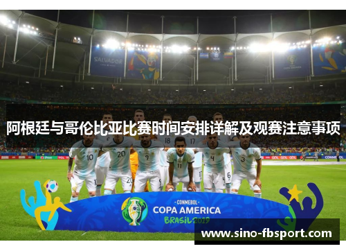 阿根廷与哥伦比亚比赛时间安排详解及观赛注意事项 阿根廷与哥伦比亚比赛时间安排详解及观赛注意事项
