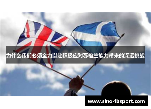 为什么我们必须全力以赴积极应对苏格兰能力带来的深远挑战