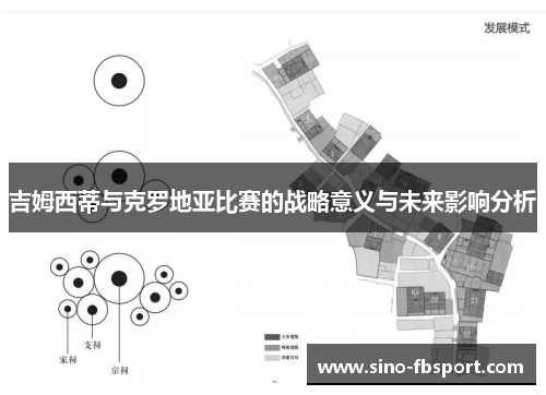 吉姆西蒂与克罗地亚比赛的战略意义与未来影响分析 吉姆西蒂与克罗地亚比赛的战略意义与未来影响分析