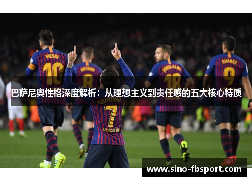 巴萨尼奥性格深度解析:从理想主义到责任感的五大核心特质 巴萨尼奥性格深度解析:从理想主义到责任感的五大核心特质