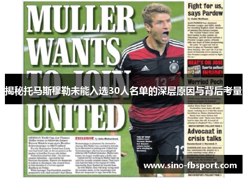 揭秘托马斯穆勒未能入选30人名单的深层原因与背后考量 揭秘托马斯穆勒未能入选30人名单的深层原因与背后考量