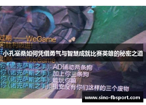 小孔塞桑如何凭借勇气与智慧成就比赛英雄的秘密之道