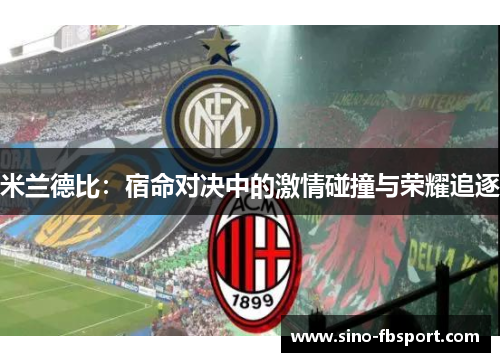 米兰德比：宿命对决中的激情碰撞与荣耀追逐