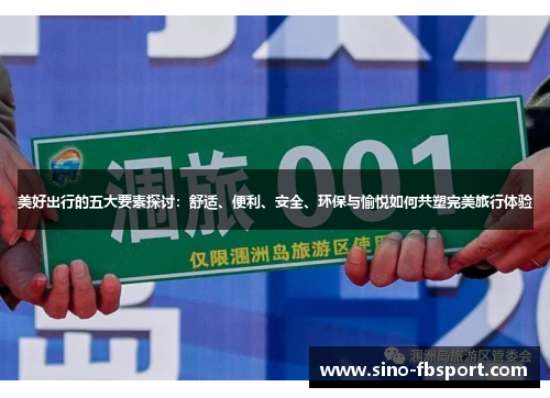 美好出行的五大要素探讨：舒适、便利、安全、环保与愉悦如何共塑完美旅行体验