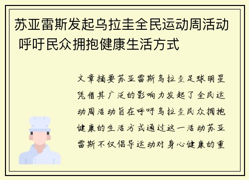 苏亚雷斯发起乌拉圭全民运动周活动 呼吁民众拥抱健康生活方式 苏亚雷斯发起乌拉圭全民运动周活动 呼吁民众拥抱健康生活方式