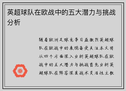 英超球队在欧战中的五大潜力与挑战分析 英超球队在欧战中的五大潜力与挑战分析