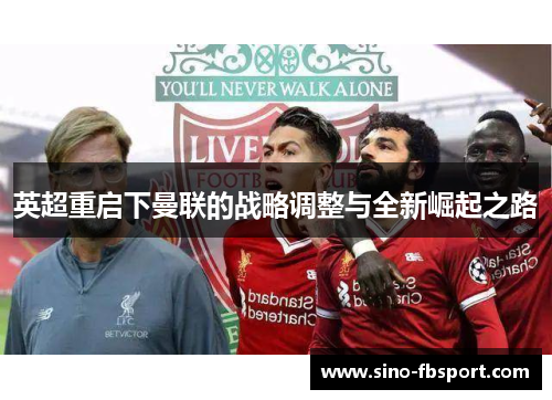 英超重启下曼联的战略调整与全新崛起之路 英超重启下曼联的战略调整与全新崛起之路