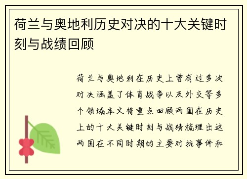 荷兰与奥地利历史对决的十大关键时刻与战绩回顾 荷兰与奥地利历史对决的十大关键时刻与战绩回顾