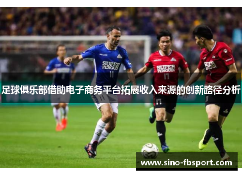 足球俱乐部借助电子商务平台拓展收入来源的创新路径分析