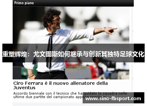 重塑辉煌:尤文图斯如何继承与创新其独特足球文化 重塑辉煌:尤文图斯如何继承与创新其独特足球文化