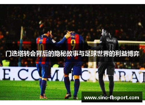 门迭塔转会背后的隐秘故事与足球世界的利益博弈 门迭塔转会背后的隐秘故事与足球世界的利益博弈