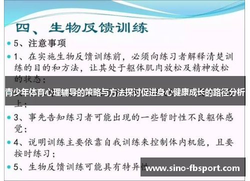 青少年体育心理辅导的策略与方法探讨促进身心健康成长的路径分析