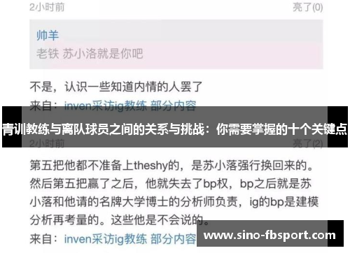 青训教练与离队球员之间的关系与挑战:你需要掌握的十个关键点 青训教练与离队球员之间的关系与挑战:你需要掌握的十个关键点