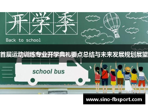 首届运动训练专业开学典礼要点总结与未来发展规划展望 首届运动训练专业开学典礼要点总结与未来发展规划展望