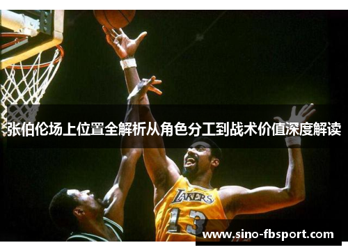 张伯伦场上位置全解析从角色分工到战术价值深度解读 张伯伦场上位置全解析从角色分工到战术价值深度解读