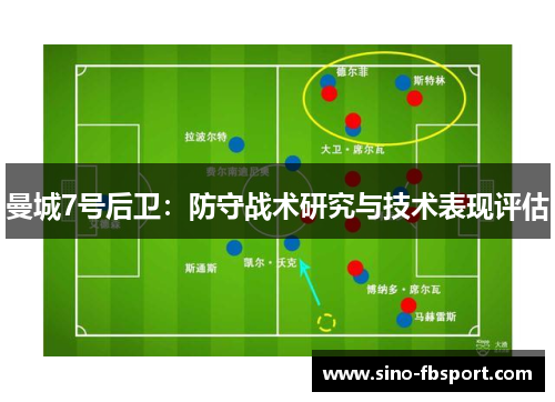 曼城7号后卫:防守战术研究与技术表现评估 曼城7号后卫:防守战术研究与技术表现评估