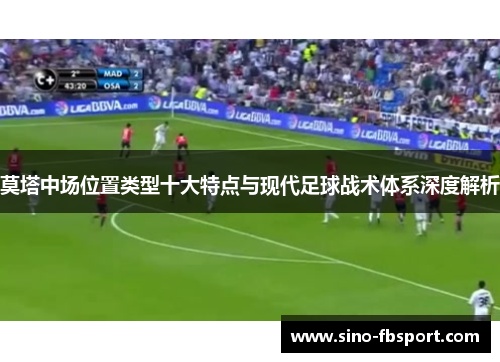 莫塔中场位置类型十大特点与现代足球战术体系深度解析 莫塔中场位置类型十大特点与现代足球战术体系深度解析