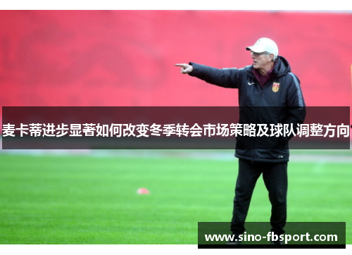 麦卡蒂进步显著如何改变冬季转会市场策略及球队调整方向 麦卡蒂进步显著如何改变冬季转会市场策略及球队调整方向