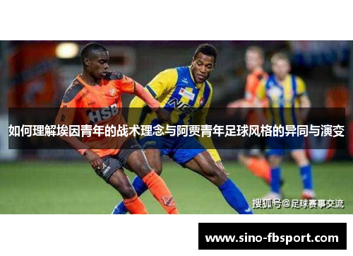 如何理解埃因青年的战术理念与阿贾青年足球风格的异同与演变