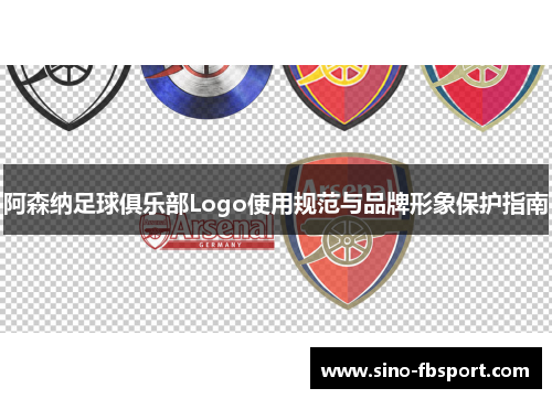 阿森纳足球俱乐部Logo使用规范与品牌形象保护指南 阿森纳足球俱乐部Logo使用规范与品牌形象保护指南