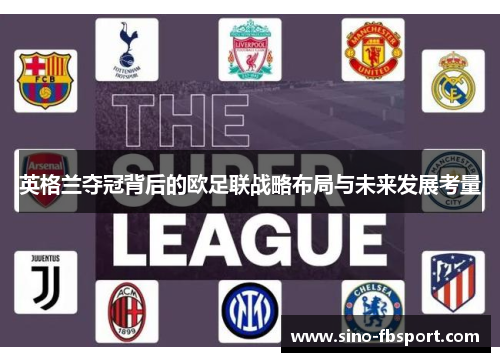 英格兰夺冠背后的欧足联战略布局与未来发展考量 英格兰夺冠背后的欧足联战略布局与未来发展考量