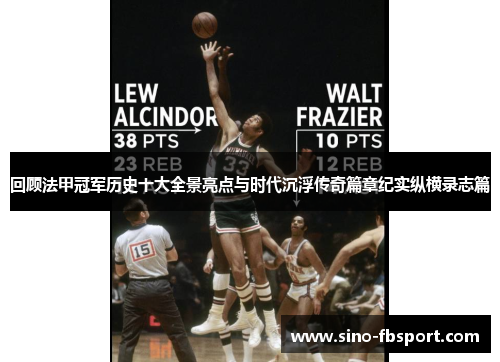 回顾法甲冠军历史十大全景亮点与时代沉浮传奇篇章纪实纵横录志篇 回顾法甲冠军历史十大全景亮点与时代沉浮传奇篇章纪实纵横录志篇