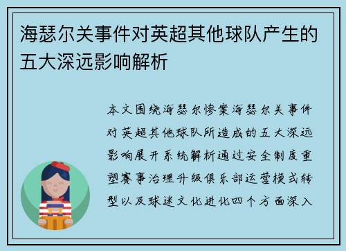 海瑟尔关事件对英超其他球队产生的五大深远影响解析 海瑟尔关事件对英超其他球队产生的五大深远影响解析