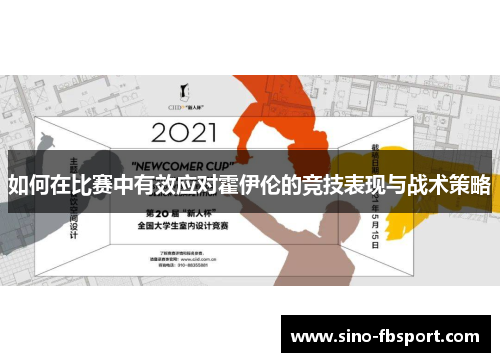 如何在比赛中有效应对霍伊伦的竞技表现与战术策略 如何在比赛中有效应对霍伊伦的竞技表现与战术策略