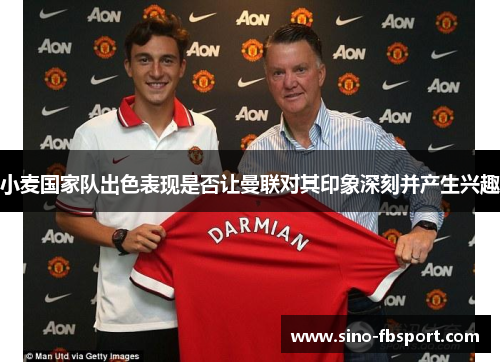 小麦国家队出色表现是否让曼联对其印象深刻并产生兴趣 小麦国家队出色表现是否让曼联对其印象深刻并产生兴趣