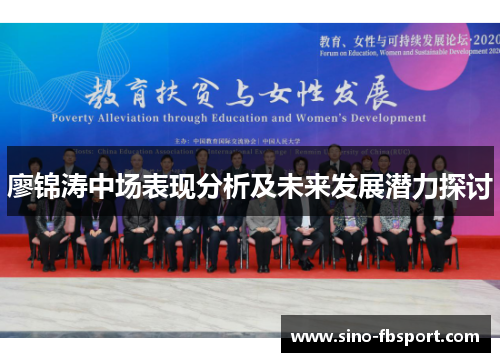 廖锦涛中场表现分析及未来发展潜力探讨 廖锦涛中场表现分析及未来发展潜力探讨