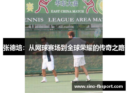 张德培:从网球赛场到全球荣耀的传奇之路 张德培:从网球赛场到全球荣耀的传奇之路