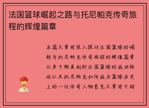 法国篮球崛起之路与托尼帕克传奇旅程的辉煌篇章 法国篮球崛起之路与托尼帕克传奇旅程的辉煌篇章