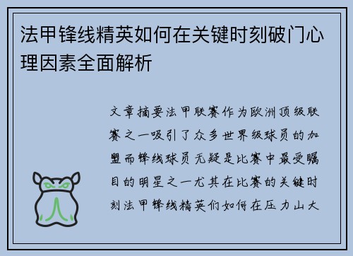 法甲锋线精英如何在关键时刻破门心理因素全面解析 法甲锋线精英如何在关键时刻破门心理因素全面解析