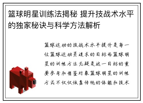 篮球明星训练法揭秘 提升技战术水平的独家秘诀与科学方法解析 篮球明星训练法揭秘 提升技战术水平的独家秘诀与科学方法解析