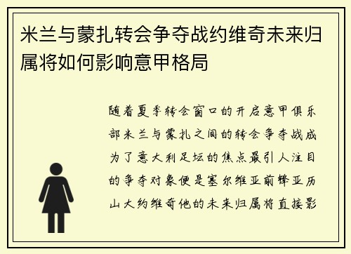 米兰与蒙扎转会争夺战约维奇未来归属将如何影响意甲格局 米兰与蒙扎转会争夺战约维奇未来归属将如何影响意甲格局