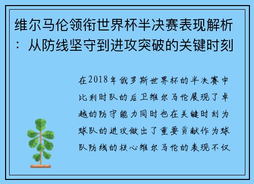 维尔马伦领衔世界杯半决赛表现解析:从防线坚守到进攻突破的关键时刻 维尔马伦领衔世界杯半决赛表现解析:从防线坚守到进攻突破的关键时刻