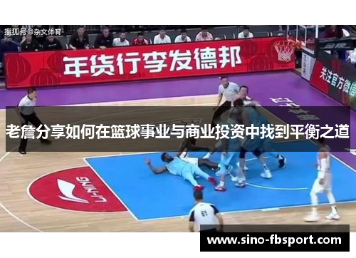 老詹分享如何在篮球事业与商业投资中找到平衡之道