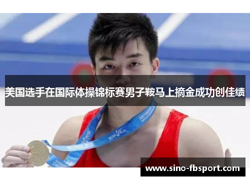 美国选手在国际体操锦标赛男子鞍马上摘金成功创佳绩 美国选手在国际体操锦标赛男子鞍马上摘金成功创佳绩