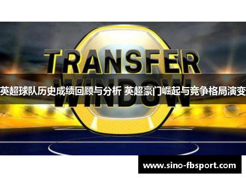 英超球队历史成绩回顾与分析 英超豪门崛起与竞争格局演变 英超球队历史成绩回顾与分析 英超豪门崛起与竞争格局演变