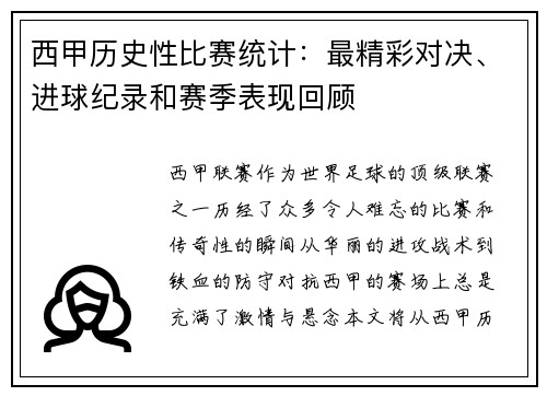 西甲历史性比赛统计：最精彩对决、进球纪录和赛季表现回顾