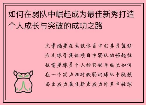 如何在弱队中崛起成为最佳新秀打造个人成长与突破的成功之路 如何在弱队中崛起成为最佳新秀打造个人成长与突破的成功之路
