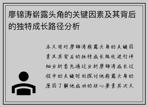 廖锦涛崭露头角的关键因素及其背后的独特成长路径分析