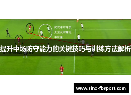 提升中场防守能力的关键技巧与训练方法解析 提升中场防守能力的关键技巧与训练方法解析